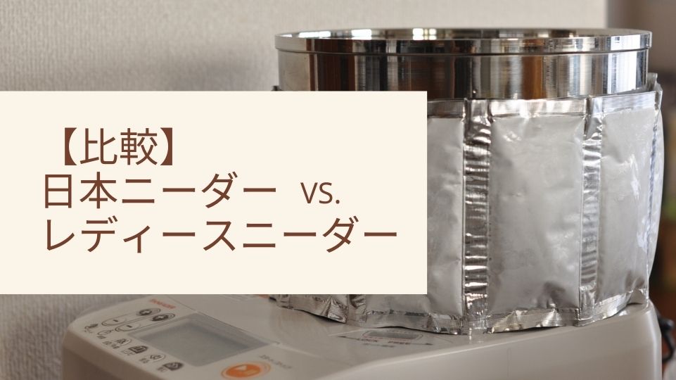日本ニーダー・レディースニーダー比較｜パン教室 千葉県 市川市  